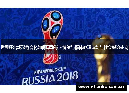 世界杯出线形势变化如何牵动球迷情绪与群体心理波动与社会舆论走向