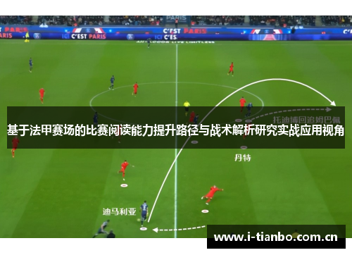基于法甲赛场的比赛阅读能力提升路径与战术解析研究实战应用视角 基于法甲赛场的比赛阅读能力提升路径与战术解析研究实战应用视角