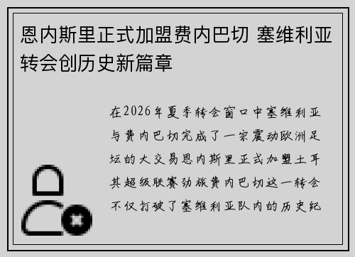恩内斯里正式加盟费内巴切 塞维利亚转会创历史新篇章