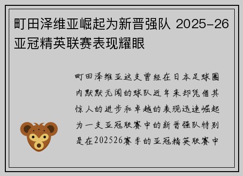 町田泽维亚崛起为新晋强队 2025-26亚冠精英联赛表现耀眼