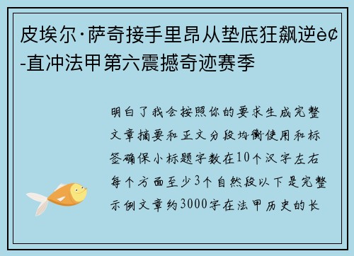 皮埃尔·萨奇接手里昂从垫底狂飙逆袭直冲法甲第六震撼奇迹赛季