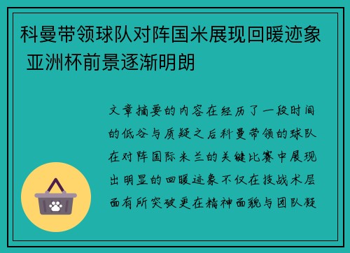 科曼带领球队对阵国米展现回暖迹象 亚洲杯前景逐渐明朗 科曼带领球队对阵国米展现回暖迹象 亚洲杯前景逐渐明朗