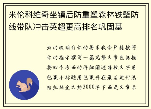 米伦科维奇坐镇后防重塑森林铁壁防线带队冲击英超更高排名巩固基