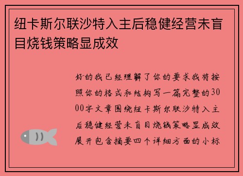纽卡斯尔联沙特入主后稳健经营未盲目烧钱策略显成效