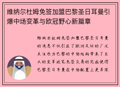 维纳尔杜姆免签加盟巴黎圣日耳曼引爆中场变革与欧冠野心新篇章 维纳尔杜姆免签加盟巴黎圣日耳曼引爆中场变革与欧冠野心新篇章