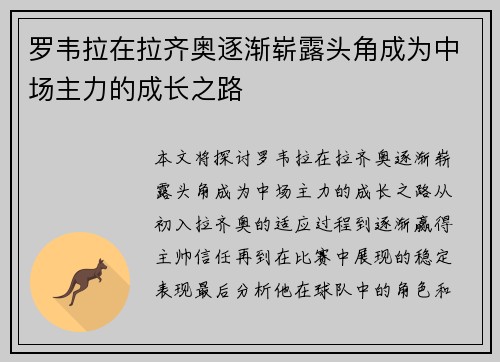 罗韦拉在拉齐奥逐渐崭露头角成为中场主力的成长之路