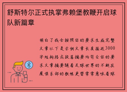 舒斯特尔正式执掌弗赖堡教鞭开启球队新篇章