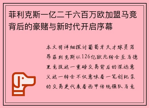 菲利克斯一亿二千六百万欧加盟马竞背后的豪赌与新时代开启序幕