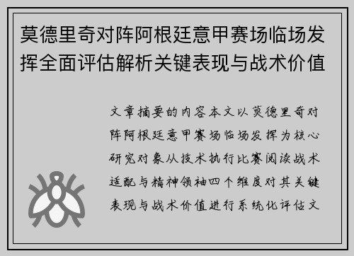 莫德里奇对阵阿根廷意甲赛场临场发挥全面评估解析关键表现与战术价值