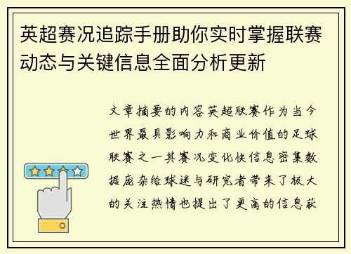 英超赛况追踪手册助你实时掌握联赛动态与关键信息全面分析更新