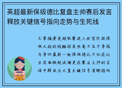 英超最新保级德比复盘主帅赛后发言释放关键信号指向走势与生死线 英超最新保级德比复盘主帅赛后发言释放关键信号指向走势与生死线