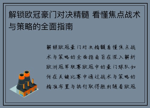 解锁欧冠豪门对决精髓 看懂焦点战术与策略的全面指南