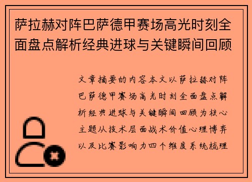 萨拉赫对阵巴萨德甲赛场高光时刻全面盘点解析经典进球与关键瞬间回顾