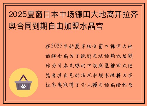 2025夏窗日本中场镰田大地离开拉齐奥合同到期自由加盟水晶宫