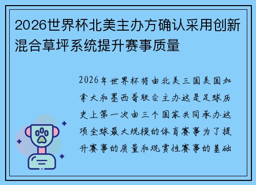 2026世界杯北美主办方确认采用创新混合草坪系统提升赛事质量