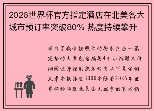 2026世界杯官方指定酒店在北美各大城市预订率突破80% 热度持续攀升
