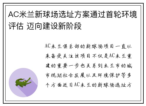 AC米兰新球场选址方案通过首轮环境评估 迈向建设新阶段 AC米兰新球场选址方案通过首轮环境评估 迈向建设新阶段
