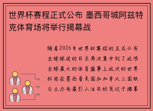 世界杯赛程正式公布 墨西哥城阿兹特克体育场将举行揭幕战