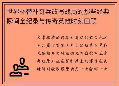世界杯替补奇兵改写战局的那些经典瞬间全纪录与传奇英雄时刻回顾
