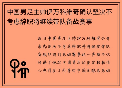 中国男足主帅伊万科维奇确认坚决不考虑辞职将继续带队备战赛事