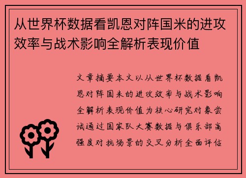 从世界杯数据看凯恩对阵国米的进攻效率与战术影响全解析表现价值