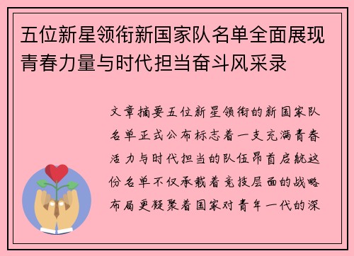 五位新星领衔新国家队名单全面展现青春力量与时代担当奋斗风采录