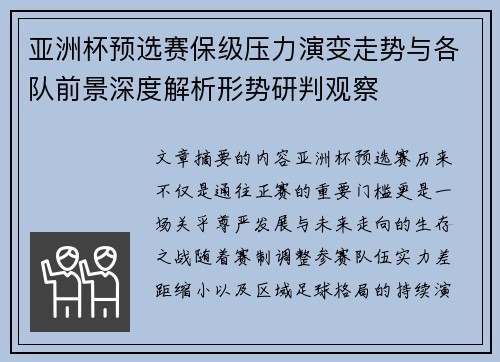 亚洲杯预选赛保级压力演变走势与各队前景深度解析形势研判观察