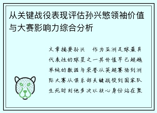 从关键战役表现评估孙兴慜领袖价值与大赛影响力综合分析