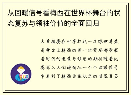 从回暖信号看梅西在世界杯舞台的状态复苏与领袖价值的全面回归
