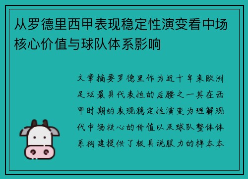 从罗德里西甲表现稳定性演变看中场核心价值与球队体系影响
