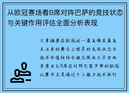 从欧冠赛场看B席对阵巴萨的竞技状态与关键作用评估全面分析表现