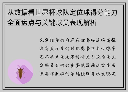从数据看世界杯球队定位球得分能力全面盘点与关键球员表现解析