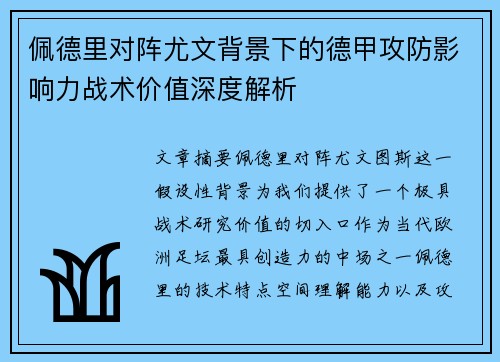 佩德里对阵尤文背景下的德甲攻防影响力战术价值深度解析