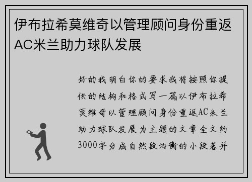 伊布拉希莫维奇以管理顾问身份重返AC米兰助力球队发展