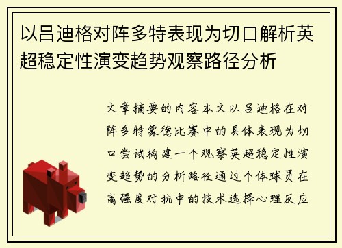 以吕迪格对阵多特表现为切口解析英超稳定性演变趋势观察路径分析