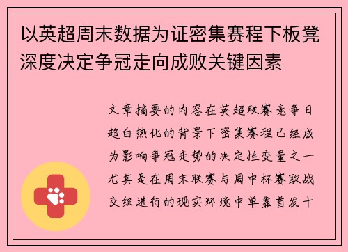 以英超周末数据为证密集赛程下板凳深度决定争冠走向成败关键因素