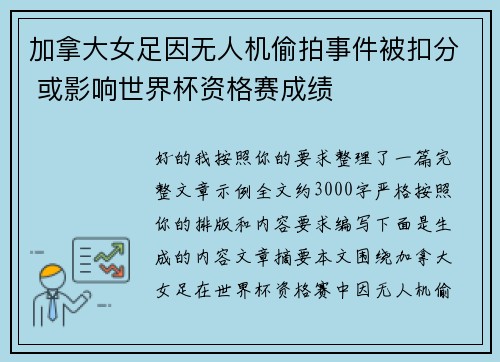加拿大女足因无人机偷拍事件被扣分 或影响世界杯资格赛成绩