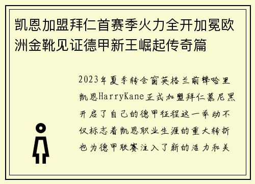 凯恩加盟拜仁首赛季火力全开加冕欧洲金靴见证德甲新王崛起传奇篇