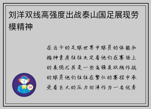 刘洋双线高强度出战泰山国足展现劳模精神