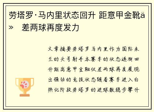 劳塔罗·马内里状态回升 距意甲金靴仅差两球再度发力