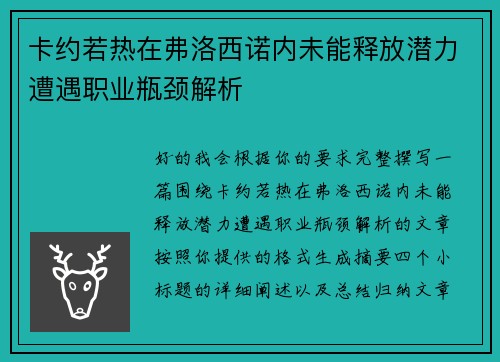 卡约若热在弗洛西诺内未能释放潜力遭遇职业瓶颈解析