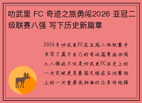 叻武里 FC 奇迹之旅勇闯2026 亚冠二级联赛八强 写下历史新篇章