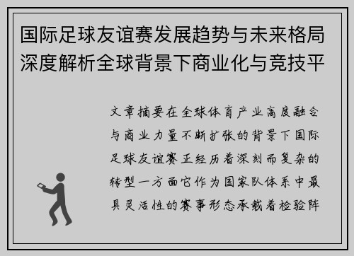 国际足球友谊赛发展趋势与未来格局深度解析全球背景下商业化与竞技平衡