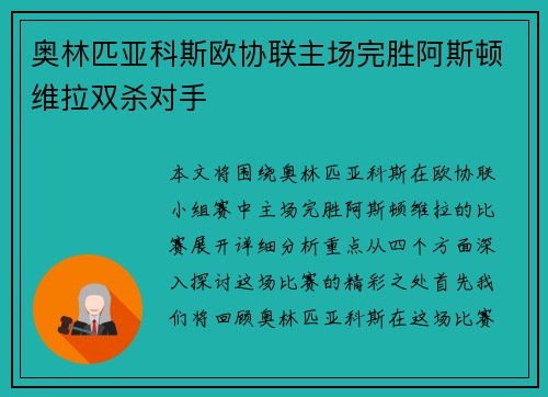 奥林匹亚科斯欧协联主场完胜阿斯顿维拉双杀对手 奥林匹亚科斯欧协联主场完胜阿斯顿维拉双杀对手