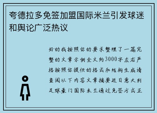 夸德拉多免签加盟国际米兰引发球迷和舆论广泛热议