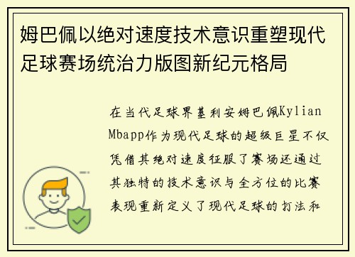姆巴佩以绝对速度技术意识重塑现代足球赛场统治力版图新纪元格局