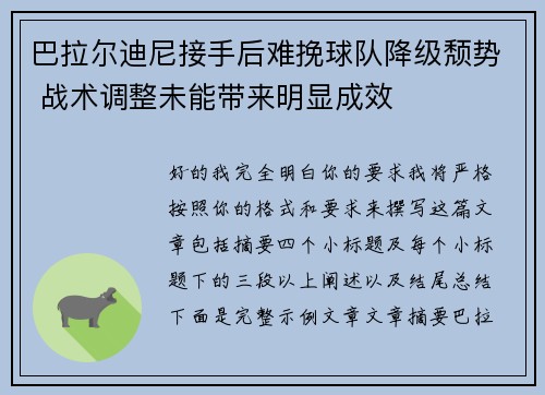 巴拉尔迪尼接手后难挽球队降级颓势 战术调整未能带来明显成效