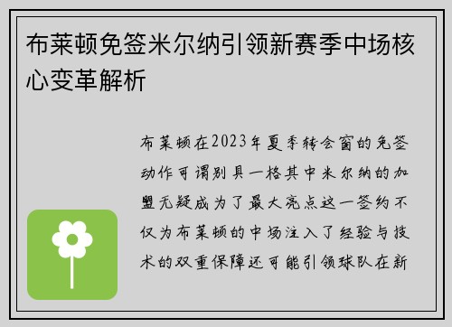 布莱顿免签米尔纳引领新赛季中场核心变革解析