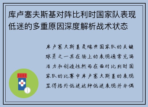 库卢塞夫斯基对阵比利时国家队表现低迷的多重原因深度解析战术状态