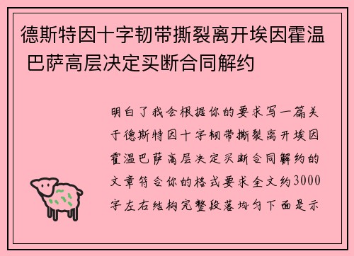 德斯特因十字韧带撕裂离开埃因霍温 巴萨高层决定买断合同解约